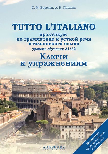 Обложка книги «Tutto l'italiano. Практикум по грамматике и устной речи итальянского языка. Ключи к упражнениям»