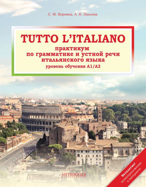 Обложка книги «Tutto l'italiano. Практикум по грамматике и устной речи итальянского языка»