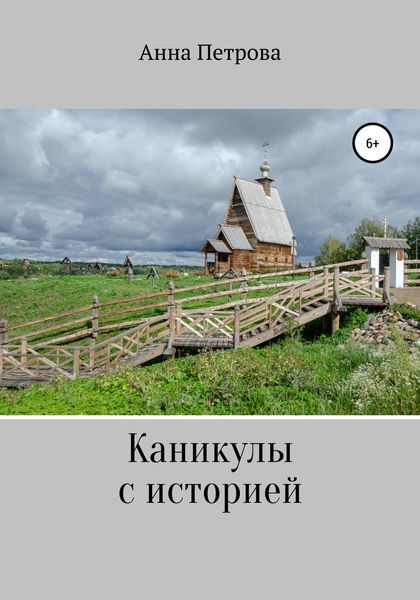 Обложка книги  «Каникулы с историей»