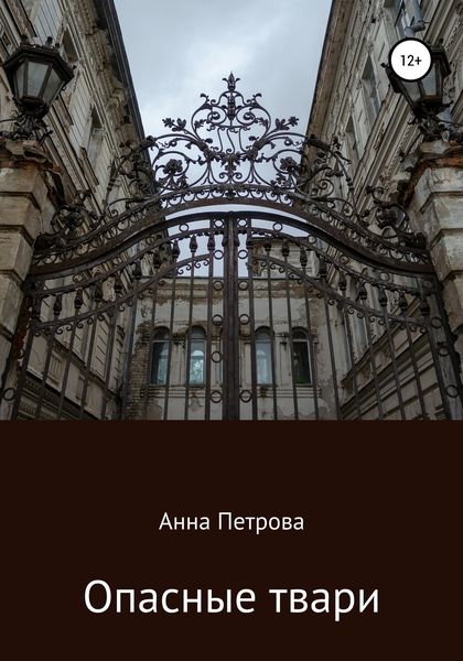 Обложка книги  «Опасные твари»