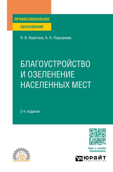 Обложка книги «Благоустройство и озеленение населенных мест 2-е изд., пер. и доп. Учебное пособие для СПО»