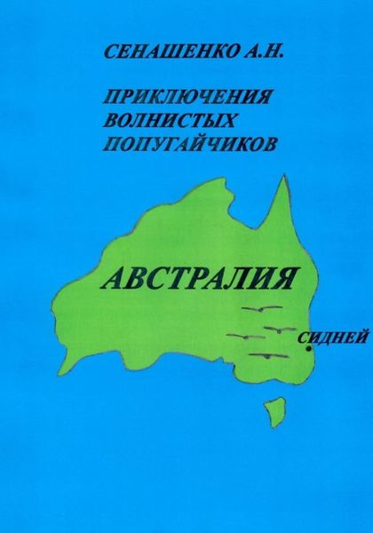 Обложка книги  «Приключения волнистых попугайчиков»