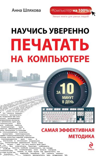 Обложка книги «Научись уверенно печатать на компьютере за 10 минут в день»