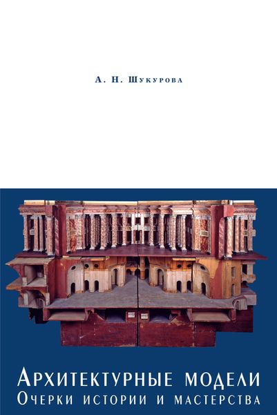 Обложка книги «Архитектурные модели. Очерки истории и мастерства»
