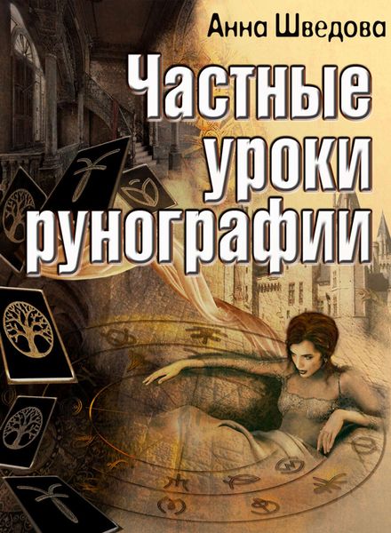 Обложка книги «Частные уроки рунографии»