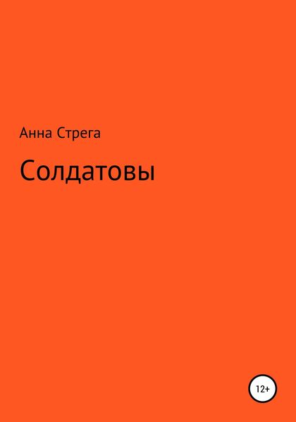 Обложка книги  «Солдатовы»