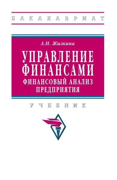 Обложка книги «Управление финансами. Финансовый анализ предприятия»