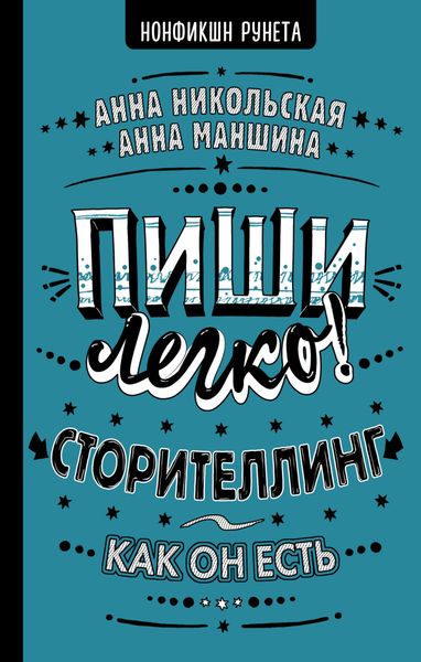 Обложка книги «Пиши легко! Сторителлинг – как он есть»