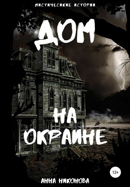 Обложка книги  «Дом на окраине»