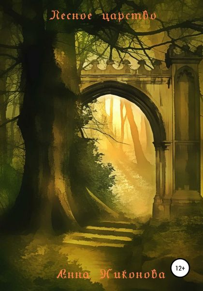 Обложка книги  «Лесное царство»