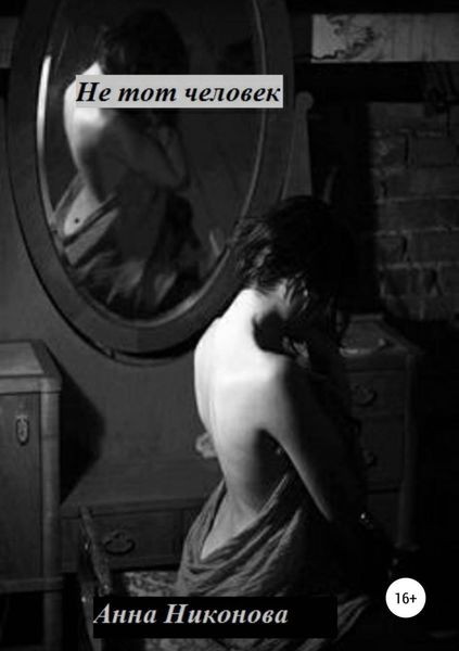 Обложка книги  «Не тот человек»