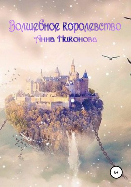 Обложка книги  «Волшебное королевство»