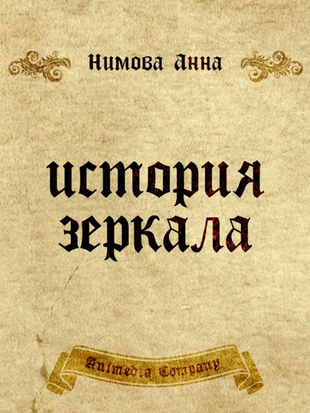 Обложка книги  «История зеркала. Две рукописи и два письма»