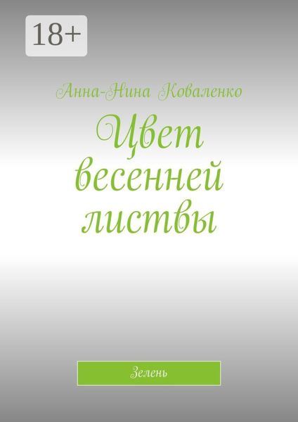 Обложка книги «Цвет весенней листвы. Зелень»