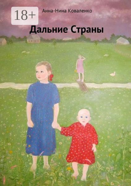 Обложка книги «Дальние страны»