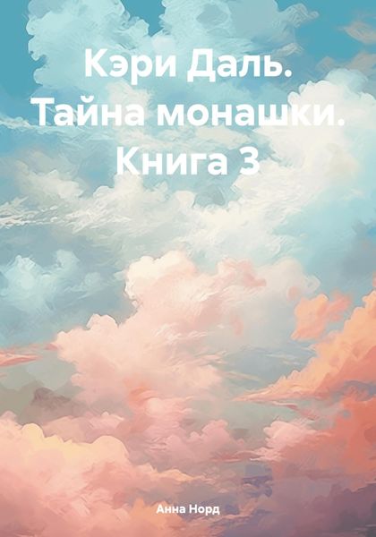 Обложка книги «Кэри Даль. Тайна монашки. Книга 3»