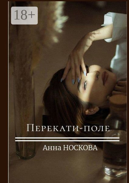 Обложка книги «Перекати-поле»