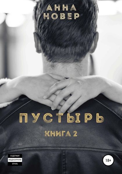 Обложка книги «Пустырь. Книга 2»