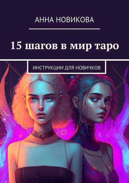 Обложка книги  «15 шагов в мир таро. Инструкции для новичков»