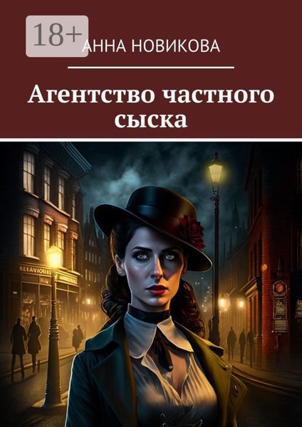 Обложка книги  «Агентство частного сыска»