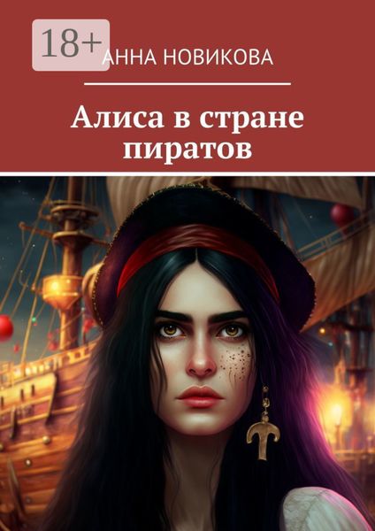 Обложка книги  «Алиса в стране пиратов»