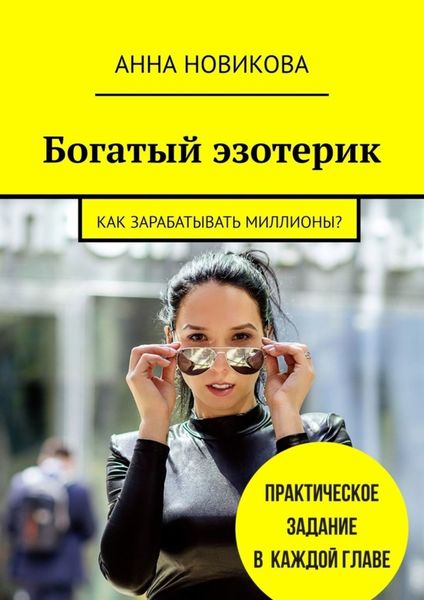 Обложка книги  «Богатый эзотерик. Как зарабатывать миллионы?»