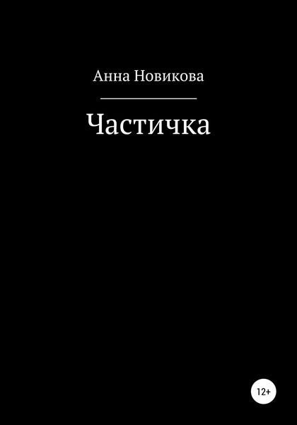 Обложка книги  «Частичка»