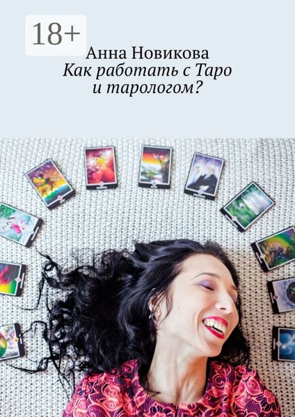 Обложка книги  «Как работать с Таро и тарологом?»