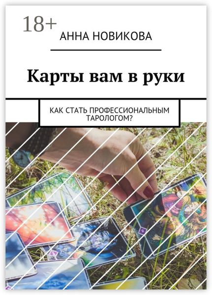 Обложка книги  «Карты вам в руки. Как стать профессиональным тарологом?»