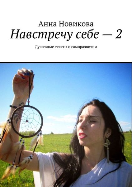 Обложка книги  «Навстречу себе – 2. Душевные тексты о саморазвитии»