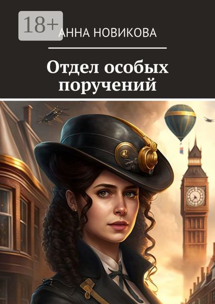 Обложка книги  «Отдел особых поручений»