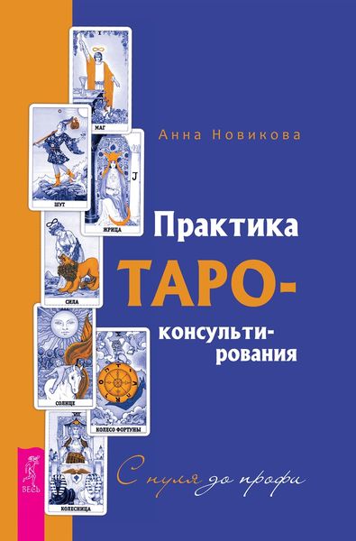 Обложка книги «Практика Таро-консультирования. С нуля до профи»