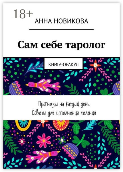 Обложка книги  «Сам себе таролог. Книга-оракул»