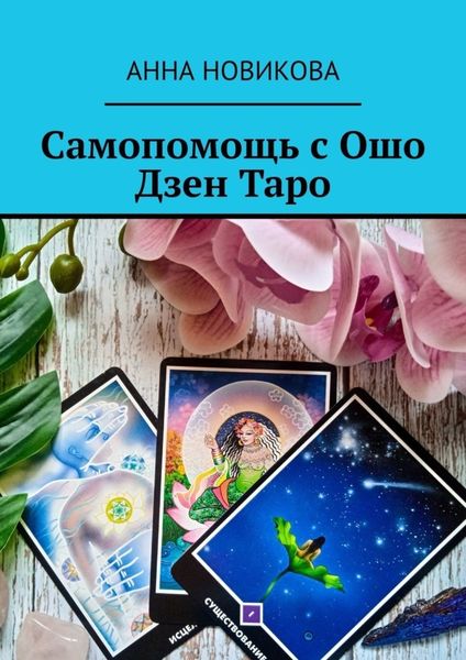 Обложка книги  «Самопомощь с Ошо Дзен Таро»