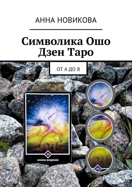 Обложка книги «Символика Ошо Дзен Таро. От А до Я»