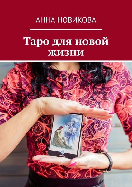 Обложка книги  «Таро для новой жизни»