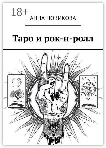 Обложка книги  «Таро и рок-н-ролл»