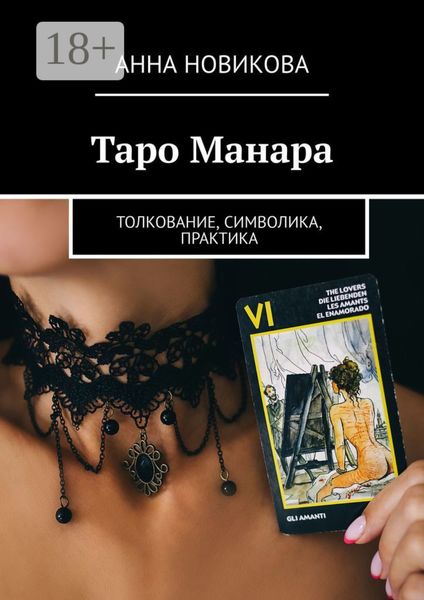 Обложка книги  «Таро Манара. Толкование, символика, практика»