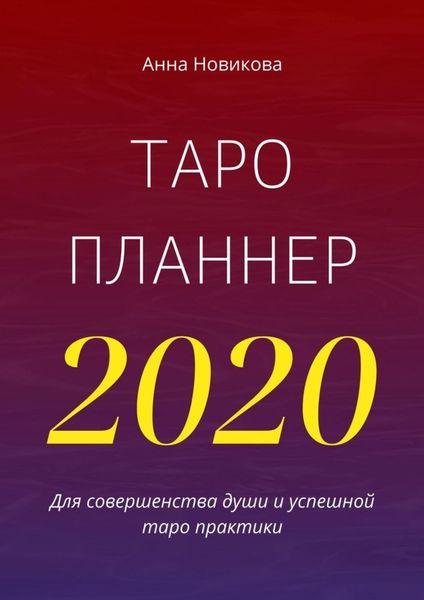 Обложка книги  «Таро-планнер – 2020»