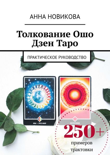 Обложка книги  «Толкование Ошо Дзен Таро. Практическое руководство»