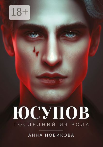 Обложка книги  «Юсупов. Последний из рода»