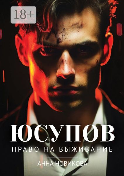 Обложка книги  «Юсупов. Право на выживание»