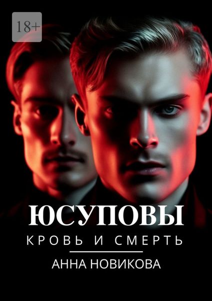 Обложка книги  «Юсуповы. Кровь и смерть»