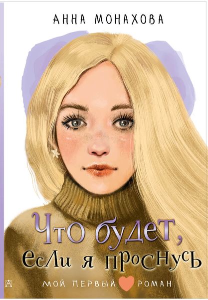 Обложка книги  «Что будет, если я проснусь»