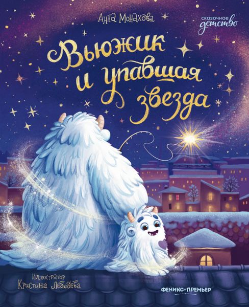 Обложка книги  «Вьюжик и упавшая звезда»