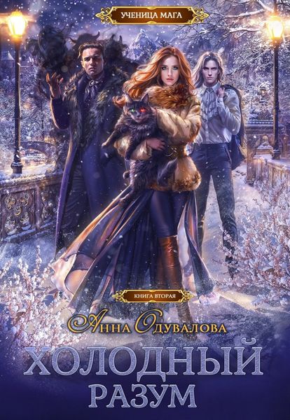 Обложка книги  «Холодный разум»