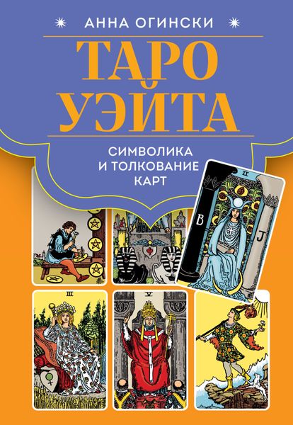 Обложка книги «Таро Уэйта. Символика и толкование карт»