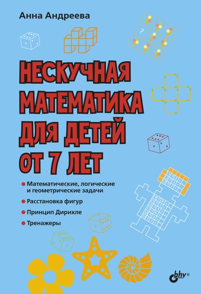 Обложка книги «Нескучная математика для детей от 7 лет»