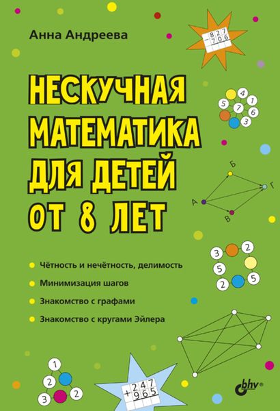 Обложка книги «Нескучная математика для детей от 8 лет»