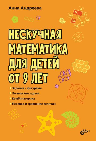 Обложка книги  «Нескучная математика для детей от 9 лет»